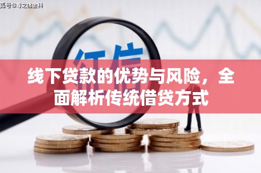 光泽线下贷款的优势与风险，全面解析传统借贷方式