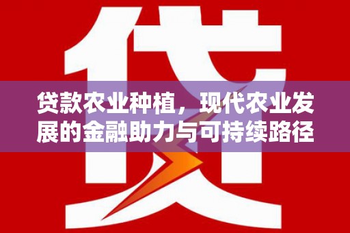 光泽贷款农业种植，现代农业发展的金融助力与可持续路径