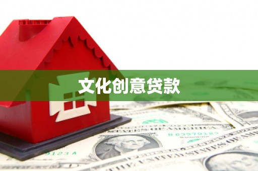 光泽文化创意贷款
