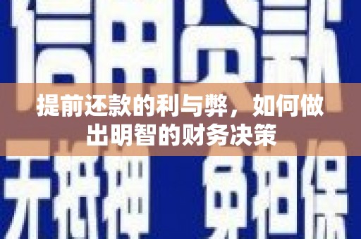 光泽提前还款的利与弊，如何做出明智的财务决策