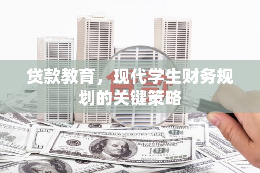 光泽贷款教育，现代学生财务规划的关键策略