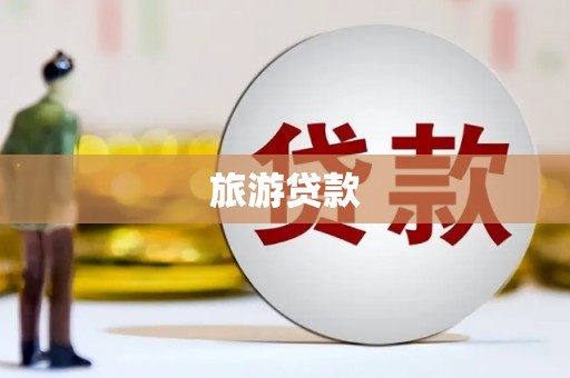 光泽旅游贷款