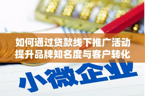 光泽如何通过贷款线下推广活动提升品牌知名度与客户转化率