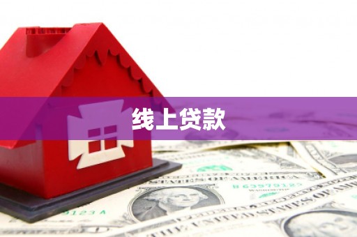 光泽线上贷款