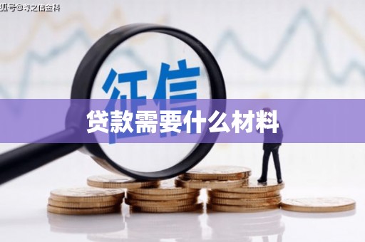 光泽贷款需要什么材料