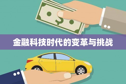 光泽金融科技时代的变革与挑战