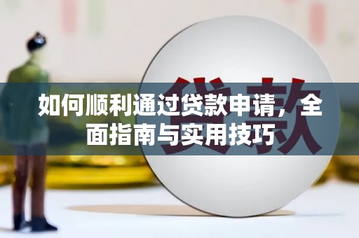光泽如何顺利通过贷款申请，全面指南与实用技巧