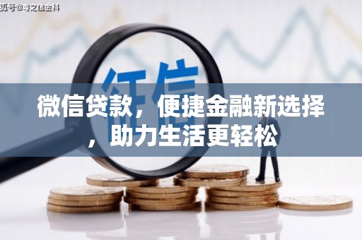 光泽微信贷款，便捷金融新选择，助力生活更轻松