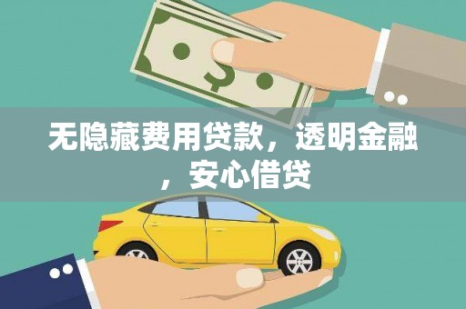 光泽无隐藏费用贷款，透明金融，安心借贷
