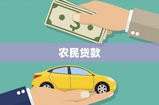 光泽农民贷款