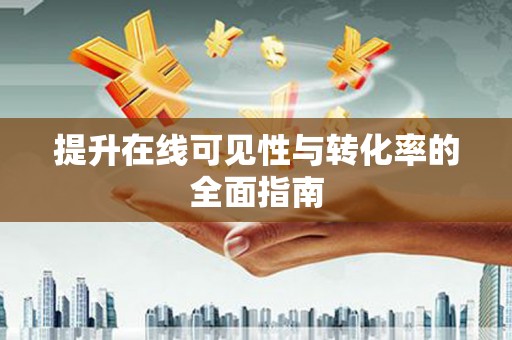 光泽提升在线可见性与转化率的全面指南
