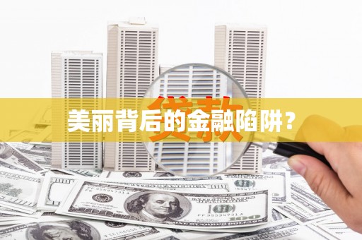 光泽美丽背后的金融陷阱？