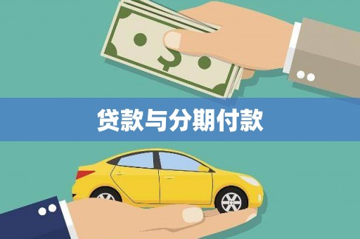 光泽贷款与分期付款