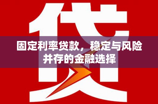 光泽固定利率贷款，稳定与风险并存的金融选择