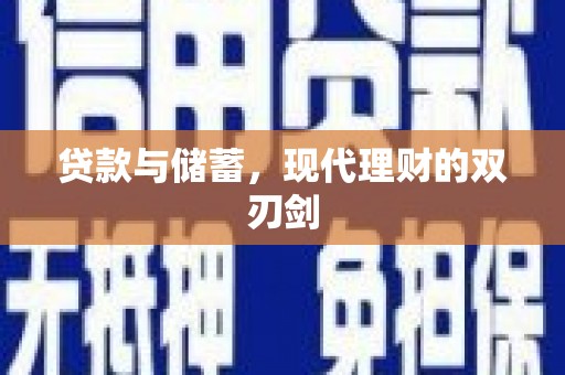 光泽贷款与储蓄，现代理财的双刃剑