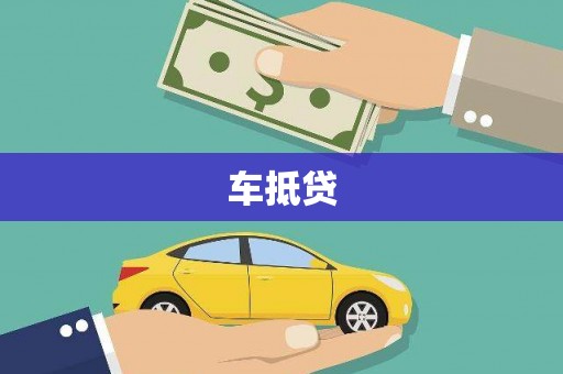 光泽车抵贷