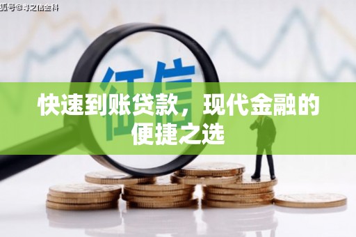 光泽快速到账贷款，现代金融的便捷之选