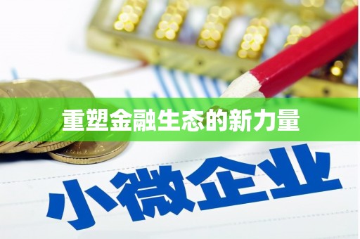 光泽重塑金融生态的新力量