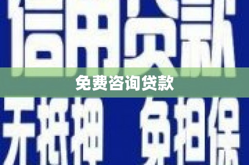 光泽免费咨询贷款