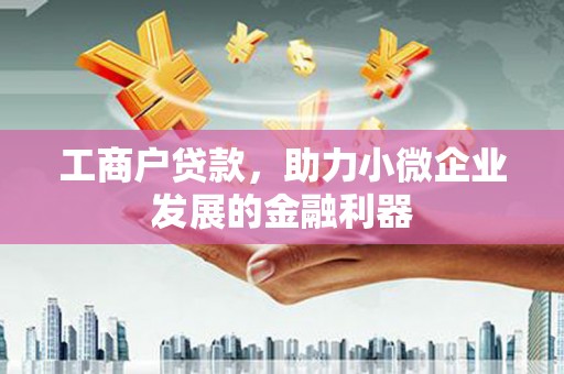 光泽工商户贷款，助力小微企业发展的金融利器