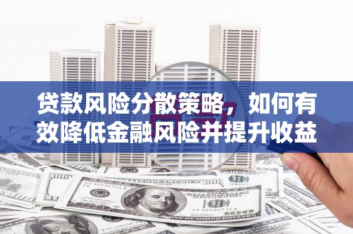 光泽贷款风险分散策略，如何有效降低金融风险并提升收益