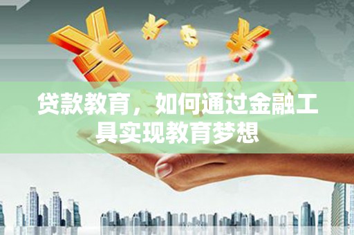 光泽贷款教育，如何通过金融工具实现教育梦想