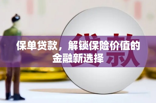 光泽保单贷款，解锁保险价值的金融新选择