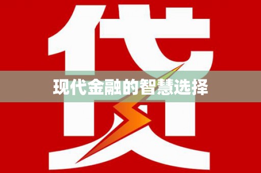 光泽现代金融的智慧选择