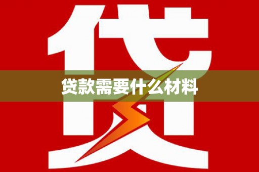 光泽贷款需要什么材料