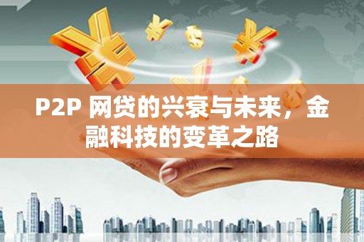 光泽P2P 网贷的兴衰与未来，金融科技的变革之路