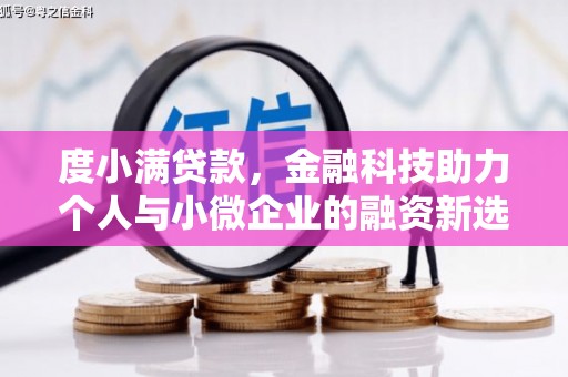光泽度小满贷款，金融科技助力个人与小微企业的融资新选择