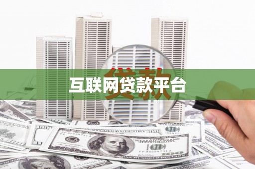 光泽互联网贷款平台