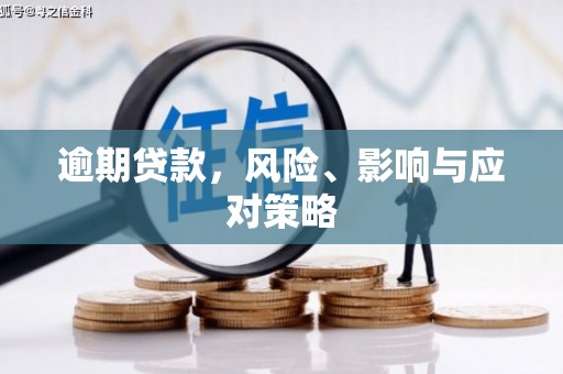 光泽逾期贷款，风险、影响与应对策略