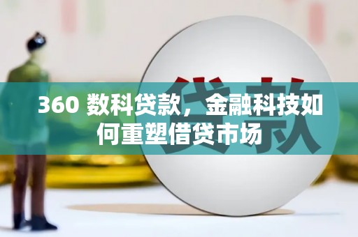 光泽360 数科贷款，金融科技如何重塑借贷市场