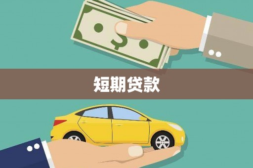光泽短期贷款