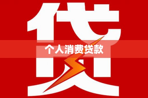 光泽个人消费贷款