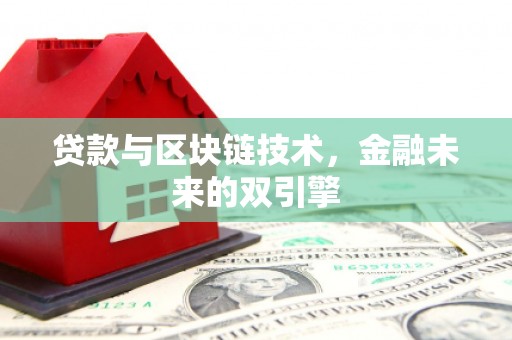 光泽贷款与区块链技术，金融未来的双引擎