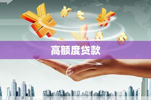 光泽高额度贷款