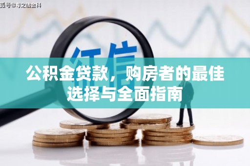 光泽公积金贷款，购房者的最佳选择与全面指南