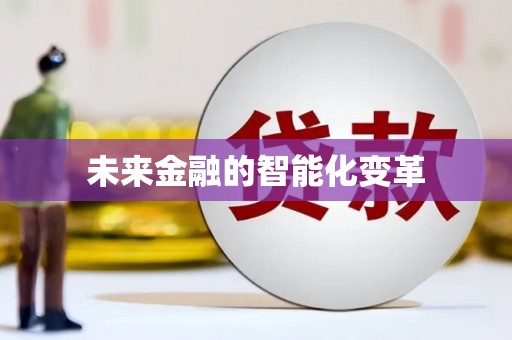 光泽未来金融的智能化变革