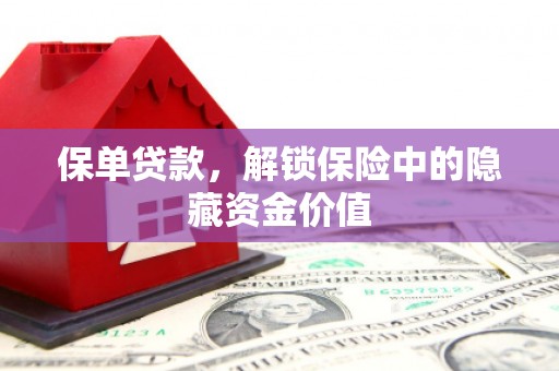 光泽保单贷款，解锁保险中的隐藏资金价值