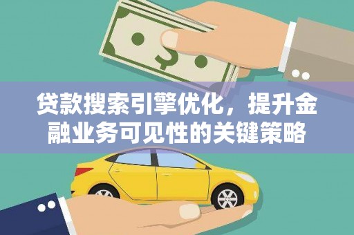 光泽贷款搜索引擎优化，提升金融业务可见性的关键策略