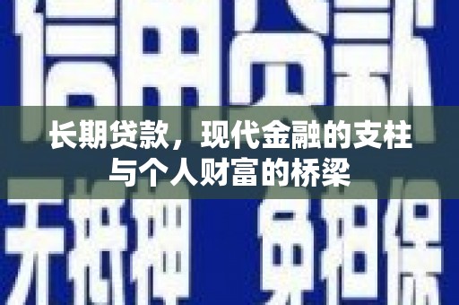 光泽长期贷款，现代金融的支柱与个人财富的桥梁