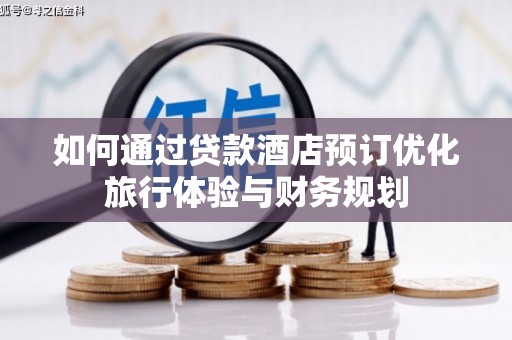 光泽如何通过贷款酒店预订优化旅行体验与财务规划