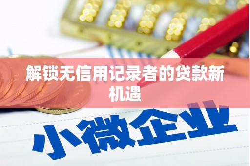 光泽解锁无信用记录者的贷款新机遇