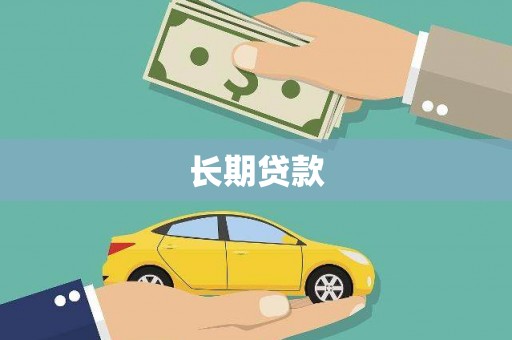 光泽长期贷款