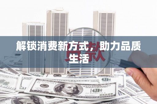 光泽解锁消费新方式，助力品质生活