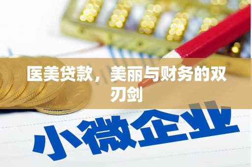 光泽医美贷款，美丽与财务的双刃剑