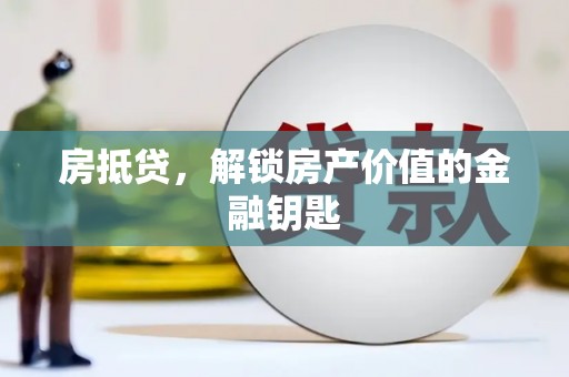 光泽房抵贷，解锁房产价值的金融钥匙
