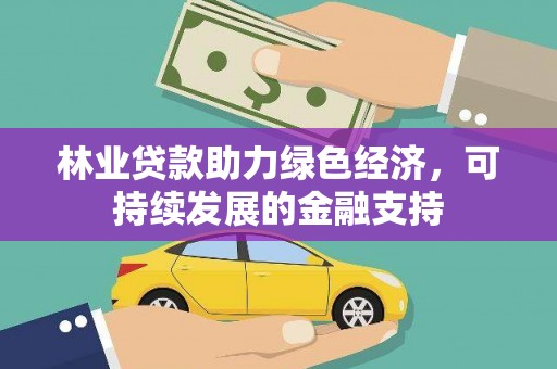 光泽林业贷款助力绿色经济，可持续发展的金融支持